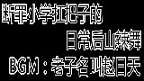 断罪小学扛把子的日常后山辣舞